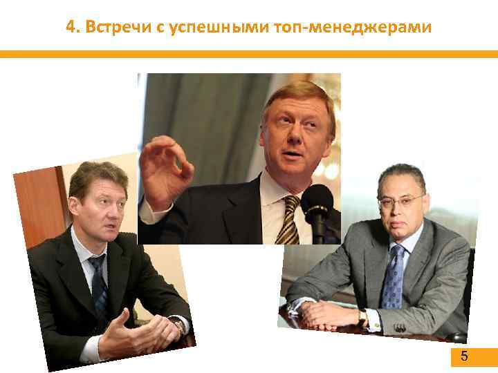 4. Встречи с успешными топ-менеджерами 5 