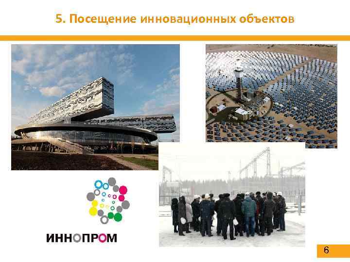 5. Посещение инновационных объектов 6 