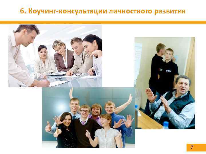 6. Коучинг-консультации личностного развития 7 