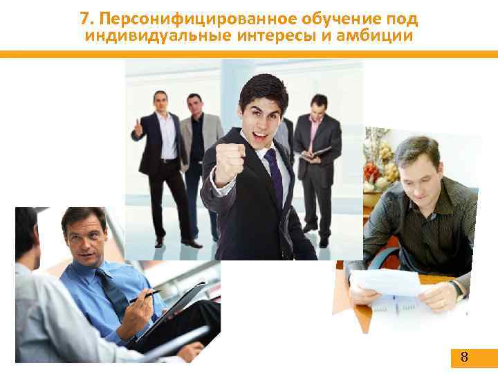 7. Персонифицированное обучение под индивидуальные интересы и амбиции 8 