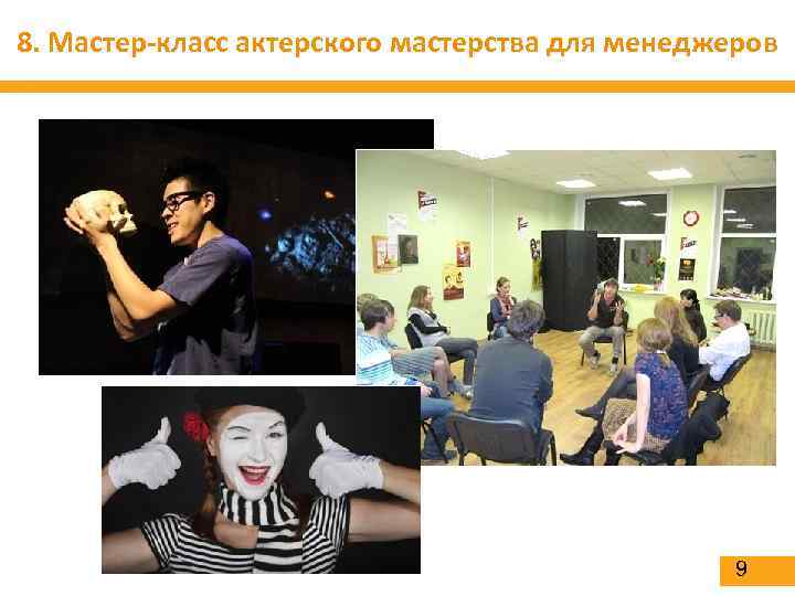 8. Мастер-класс актерского мастерства для менеджеров 9 