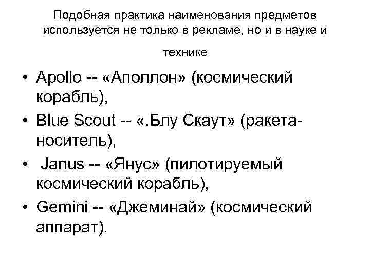 Подобная практика наименования предметов используется не только в рекламе, но и в науке и