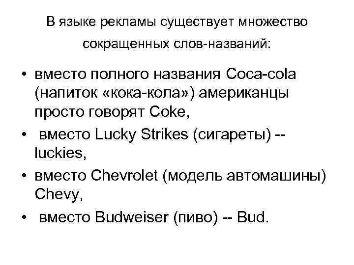 В языке рекламы существует множество сокращенных слов-названий: • вместо полного названия Coca-cola (напиток «кока-кола»