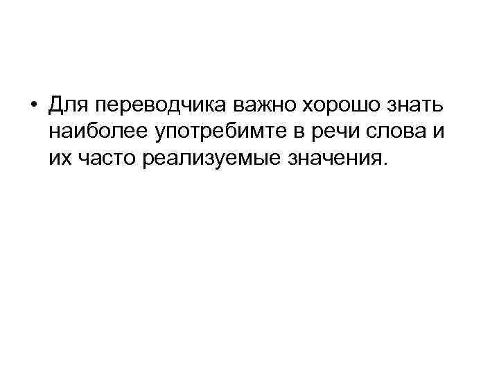  • Для переводчика важно хорошо знать наиболее употребимте в речи слова и их