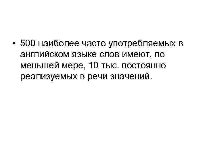  • 500 наиболее часто употребляемых в английском языке слов имеют, по меньшей мере,