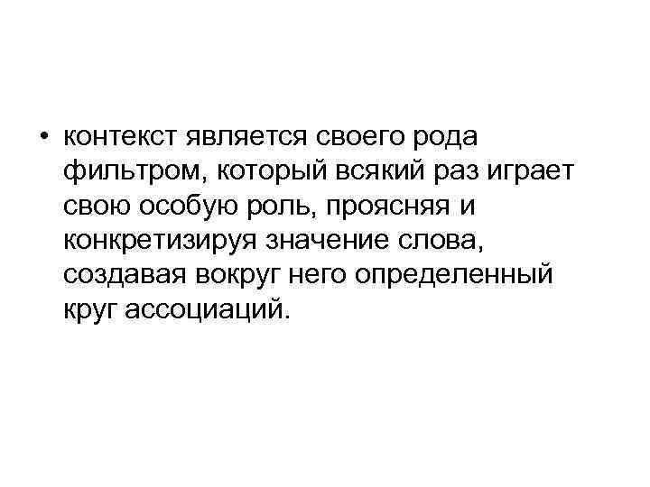  • контекст является своего рода фильтром, который всякий раз играет свою особую роль,