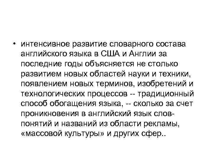  • интенсивное развитие словарного состава английского языка в США и Англии за последние