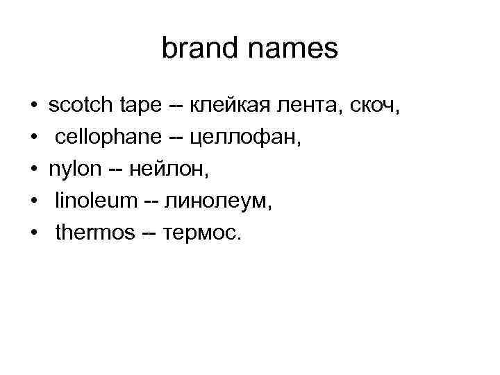 brand names • • • scotch tape -- клейкая лента, скоч, cellophane -- целлофан,