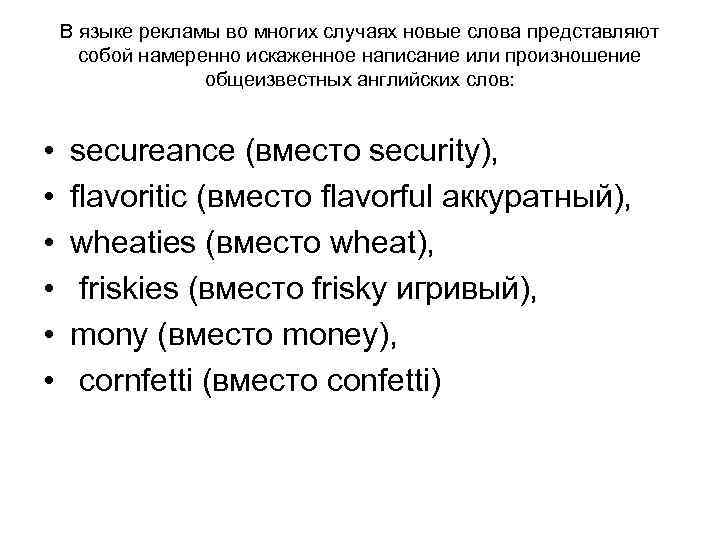 В языке рекламы во многих случаях новые слова представляют собой намеренно искаженное написание или