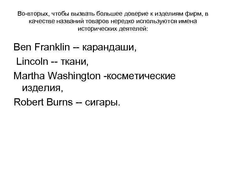 Во-вторых, чтобы вызвать большее доверие к изделиям фирм, в качестве названий товаров нередко используются