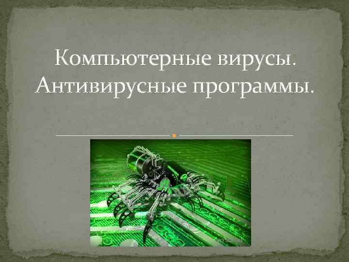 Компьютерные вирусы. Антивирусные программы. 