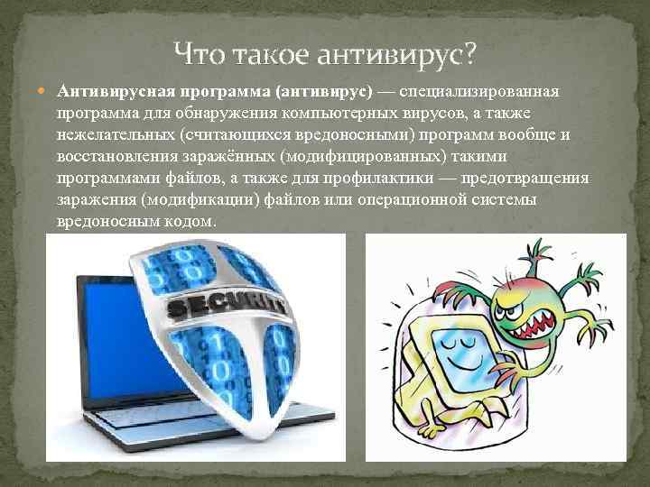 Что такое антивирус? Антивирусная программа (антивирус) — специализированная программа для обнаружения компьютерных вирусов, а