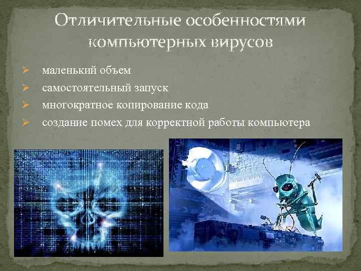 Отличительные особенностями компьютерных вирусов маленький объем Ø самостоятельный запуск Ø многократное копирование кода Ø