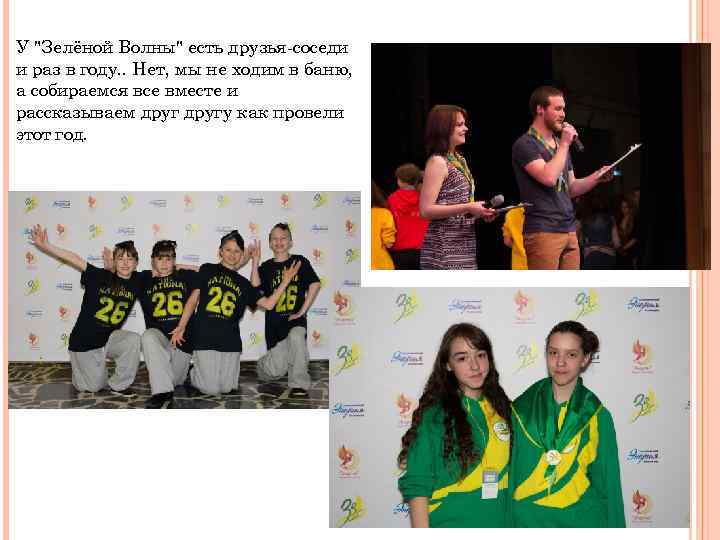 У "Зелёной Волны" есть друзья-соседи и раз в году. . Нет, мы не ходим