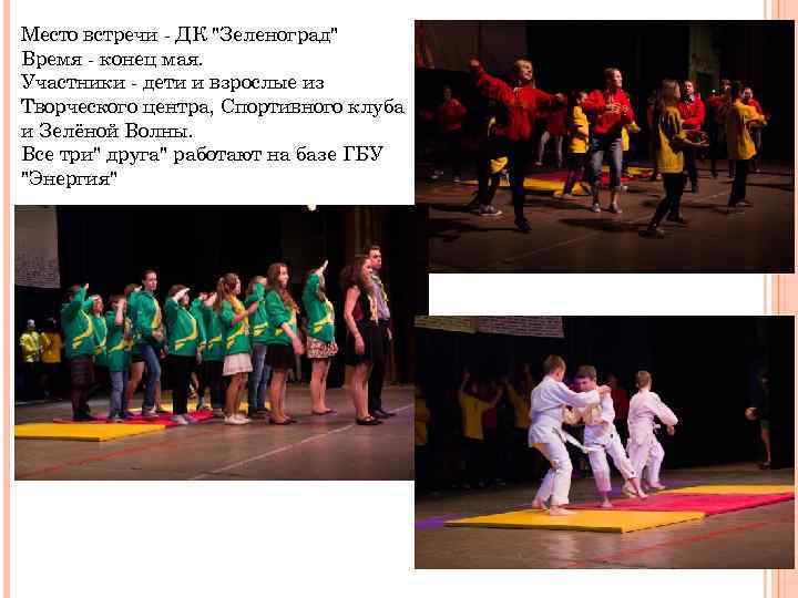 Место встречи - ДК "Зеленоград" Время - конец мая. Участники - дети и взрослые