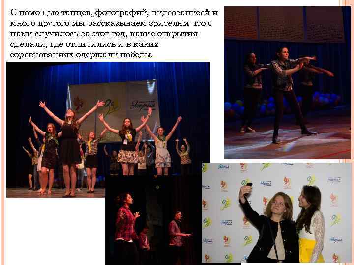 С помощью танцев, фотографий, видеозаписей и много другого мы рассказываем зрителям что с нами