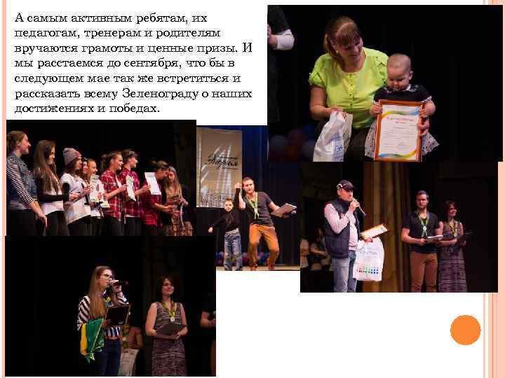А самым активным ребятам, их педагогам, тренерам и родителям вручаются грамоты и ценные призы.