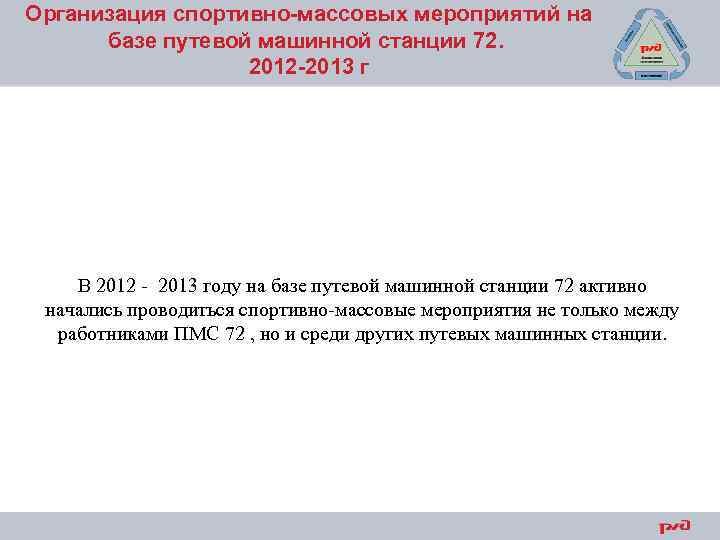 Организация спортивно-массовых мероприятий на базе путевой машинной станции 72. 2012 -2013 г В 2012