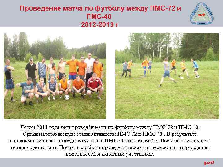 Проведение матча по футболу между ПМС-72 и ПМС-40 2012 -2013 г Летом 2013 года