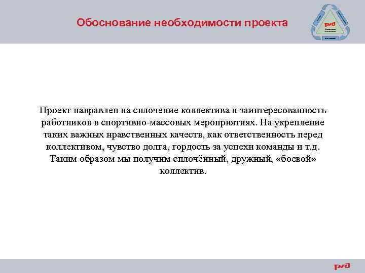 Обоснование необходимости проекта Проект направлен на сплочение коллектива и заинтересованность работников в спортивно-массовых мероприятиях.