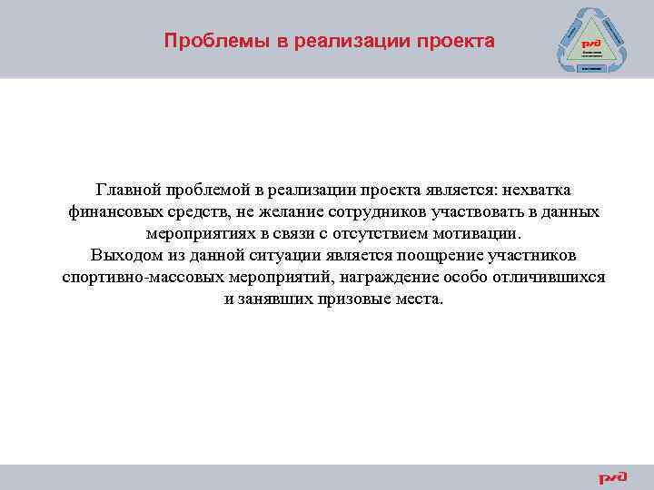 Проблемы в реализации проекта Главной проблемой в реализации проекта является: нехватка финансовых средств, не