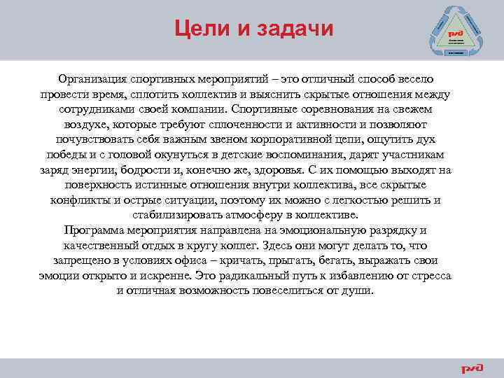 Цели и задачи Организация спортивных мероприятий – это отличный способ весело провести время, сплотить