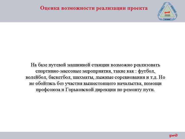 Оценка возможности реализации проекта На базе путевой машинной станции возможно реализовать спортивно-массовые мероприятия, такие