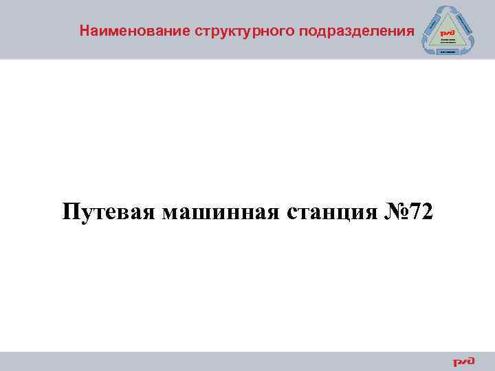 Наименование структурного подразделения Путевая машинная станция № 72 