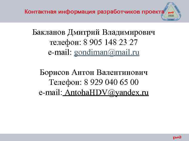 Контактная информация разработчиков проекта Бакланов Дмитрий Владимирович телефон: 8 905 148 23 27 e-mail: