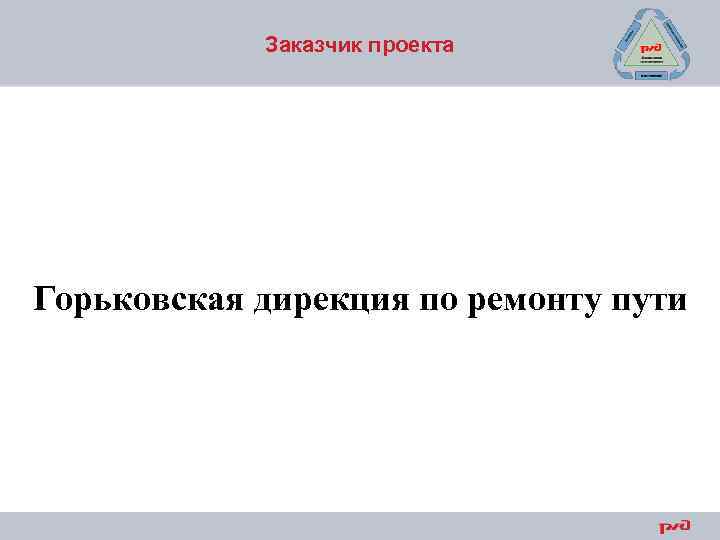 Заказчик проекта Горьковская дирекция по ремонту пути 