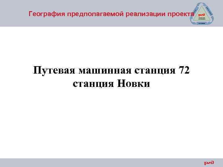 География предполагаемой реализации проекта Путевая машинная станция 72 станция Новки 