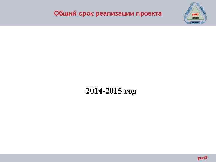 Общий срок реализации проекта 2014 -2015 год 