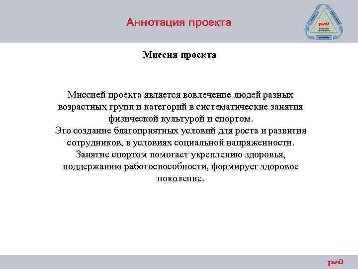 Аннотация проекта Миссией проекта является вовлечение людей разных возрастных групп и категорий в систематические