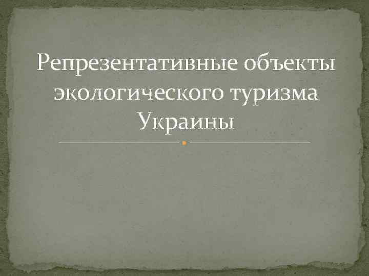 Репрезентативные объекты экологического туризма Украины 