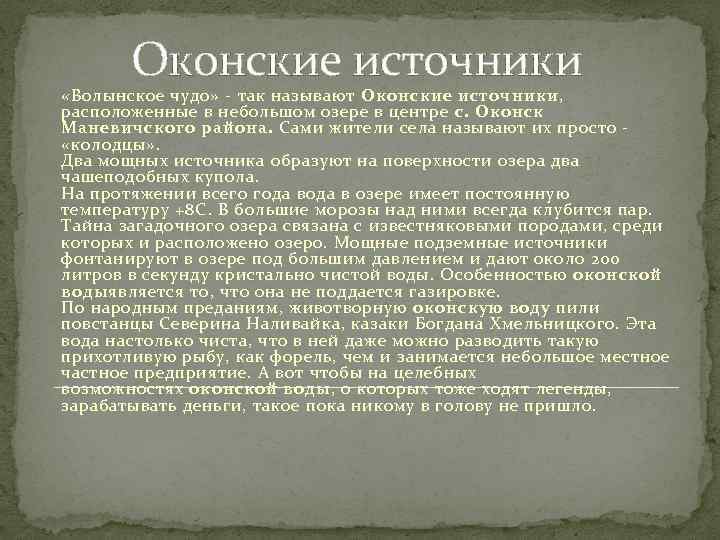 Оконские источники «Волынское чудо» - так называют Оконские источники, расположенные в небольшом озере в