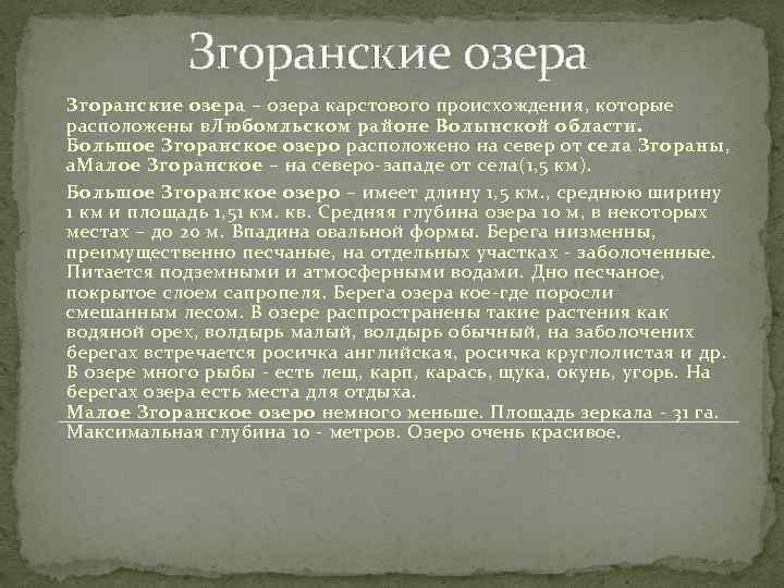 Згоранские озера – озера карстового происхождения, которые расположены в. Любомльском районе Волынской области. Большое