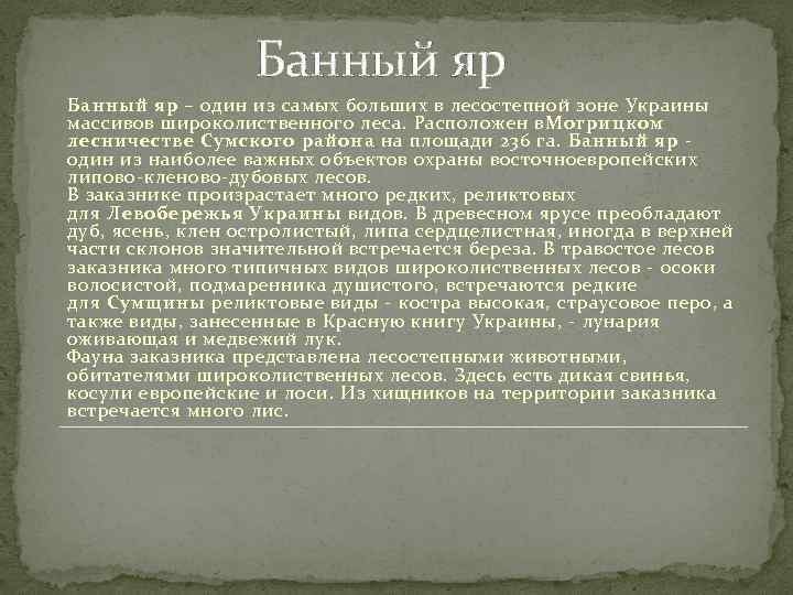 Банный яр – один из самых больших в лесостепной зоне Украины массивов широколиственного леса.