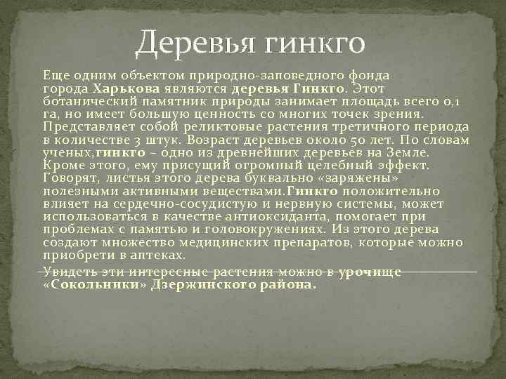 Деревья гинкго Еще одним объектом природно-заповедного фонда города Харькова являются деревья Гинкго. Этот ботанический