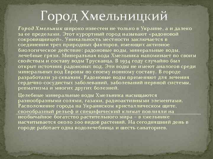 Город Хмельницкий Город Хмельник широко известен не только в Украине, а и далеко за