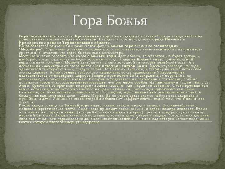 Гора Божья является частью Кременецких гор. Она отдалена от главной гряды и выделяется на