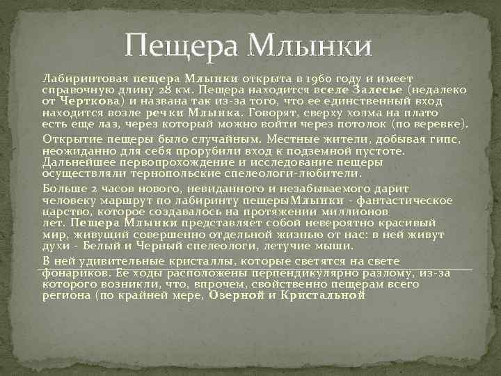 Пещера Млынки Лабиринтовая пещера Млынки открыта в 1960 году и имеет справочную длину 28