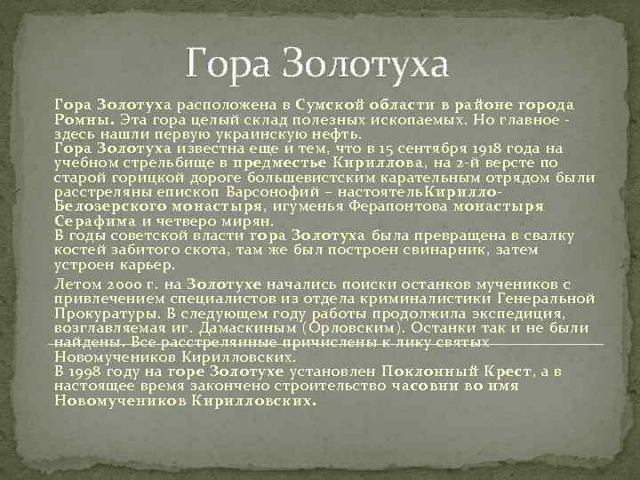 Гора Золотуха расположена в Сумской области в районе города Ромны. Эта гора целый склад