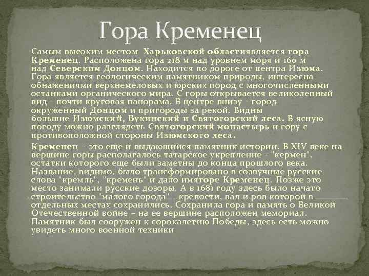 Гора Кременец Самым высоким местом Харьковской областиявляется гора Кременец. Расположена гора 218 м над