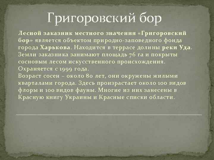 Григоровский бор Лесной заказник местного значения «Григоровский бор» является объектом природно-заповедного фонда города Харькова.