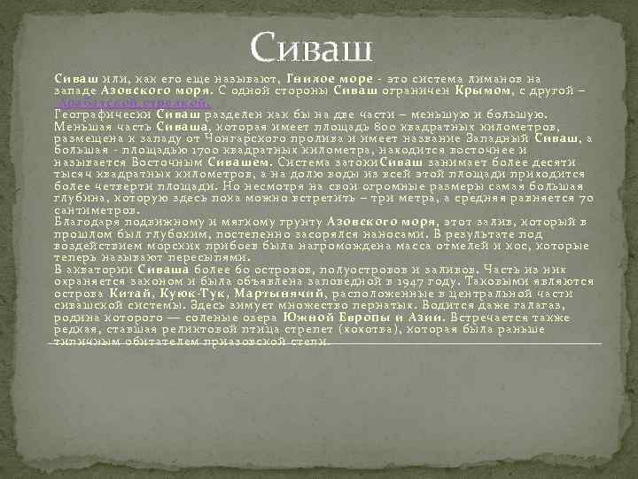 Сиваш или, как его еще называют, Гнилое море - это система лиманов на западе