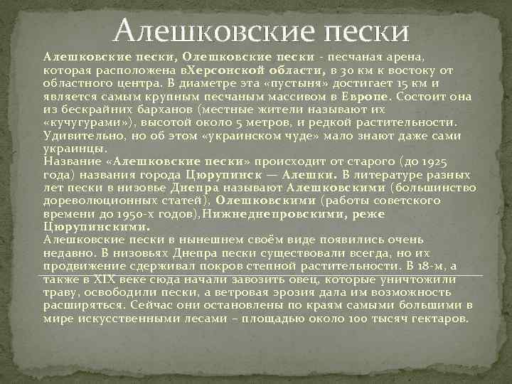 Алешковские пески Aлешковские пески, Олешковские пески - песчаная арена, которая расположена в. Херсонской области,