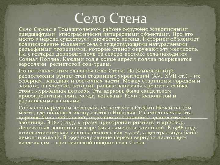 Село Стена в Томашпольском районе окружено живописными ландшафтами, этнографически интересными объектами. Про это место