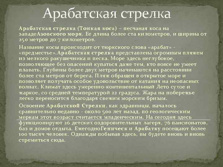 Арабатская стрелка (Тонкая коса) – песчаная коса на западе. Азовского моря. Ее длина более