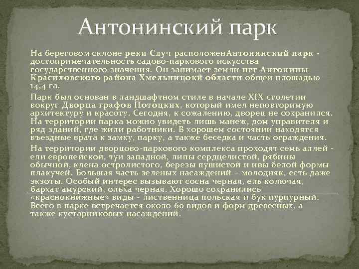 Антонинский парк На береговом склоне реки Случ расположен. Антонинский парк достопримечательность садово-паркового искусства государственного