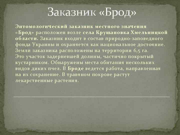 Заказник «Брод» Энтомологический заказник местного значения «Брод» расположен возле села Крушановка Хмельницкой области. Заказник